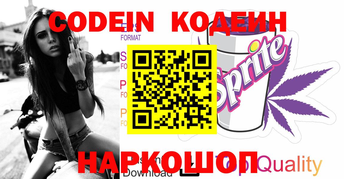Кодеиновый сироп Lean Purple Drank  Кодеин Purple Drank  Кимры  Вход с VPN 